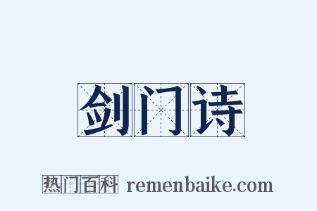 剑门诗是什么意思的图片